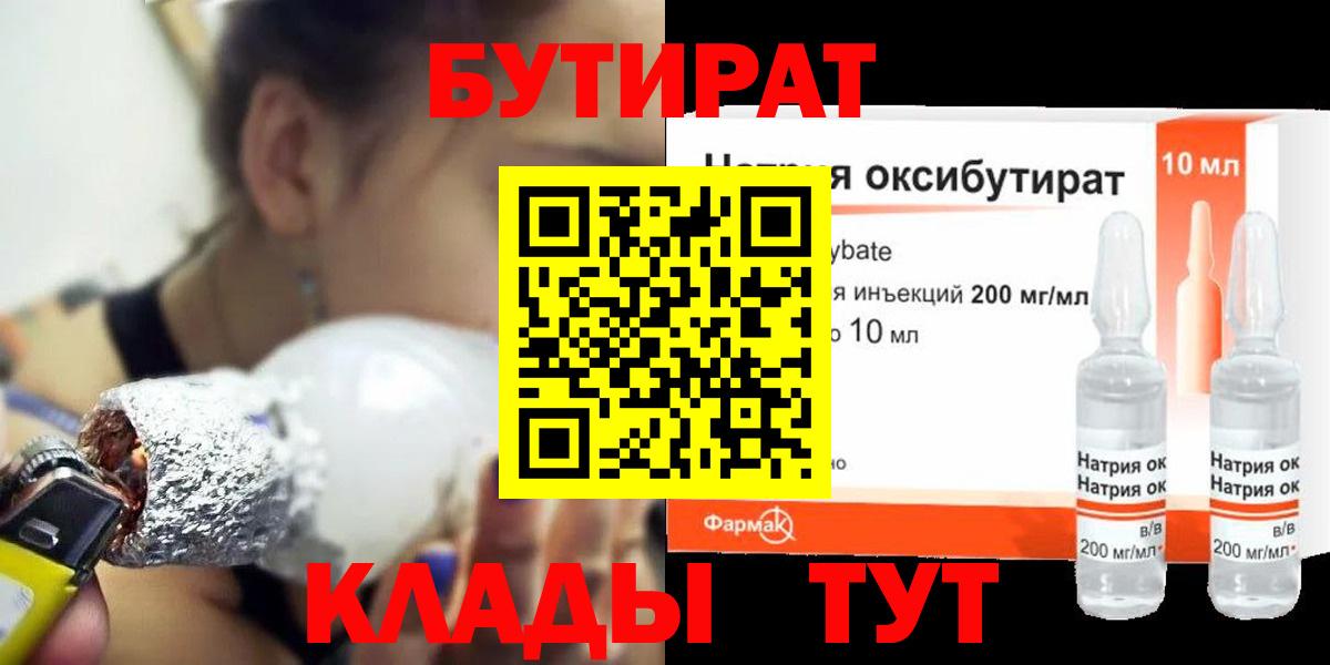 Новошахтинск  БУТИРАТ BDO 33%  Вход с VPN 