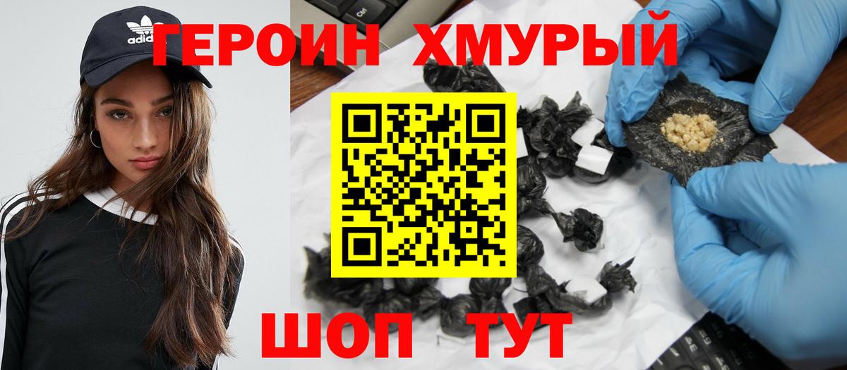 ГЕРОИН хмурый Новошахтинск